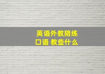 英语外教陪练口语 教些什么